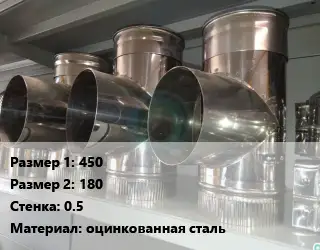 Тройник воздуховода 450х180х0.5 оцинкованная сталь